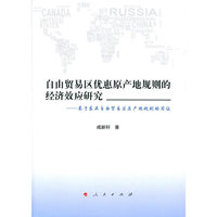自由贸易区优惠原产地规则的经济效应研究
