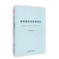 黄枬森哲学思想研究