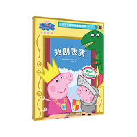 小猪佩奇趣味贴纸游戏书（第二辑）：戏剧表演