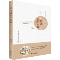 幸福从孝开始：亲子共读经典孝道故事