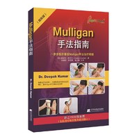 Mulligan手法指南:一步步教你掌握Mulligan手法治疗精髓