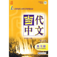 当代中文(第三册)-练习册(附盘)(中国国家汉办规划教材)(MP3光盘1张)