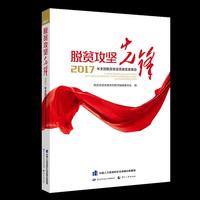 脱贫攻坚先锋2017年全国脱贫攻坚获奖者事迹