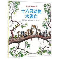 迪士尼大师绘本：十六只动物大逃亡