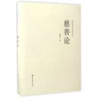 慈善论/陕西省慈善文化研究文库
