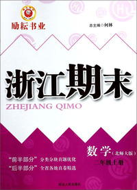 数学 二年级上（北师大版）/浙江期末