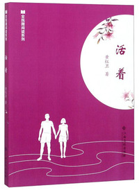活着/全民微阅读系列
