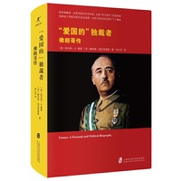 “爱国的”独裁者：弗朗哥传