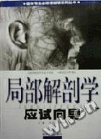 局部解剖学应试向导/医学专业必修课辅导系列丛书