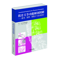 肌骨关节功能解剖图解——推拿、按摩、扳机点与运动治疗