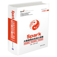 Spark大数据商业实战三部曲：内核解密|商业案例|性能调优(第2版）