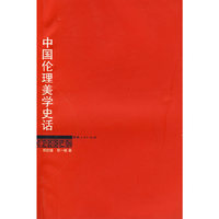 中国伦理美学史话
