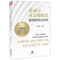劳动与社会保障法案例研究与评析