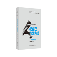 把自己作为方法:与项飙谈话