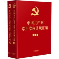 中国共产党常用党内法规汇编（16开精装）