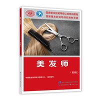 美发师（初级）——国家职业技能等级认定培训教程