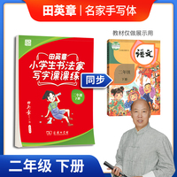 田英章楷书字帖 小学生书法家写字课课练 统编版同步教材 硬笔书法楷书字帖二年级下册