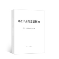 习近平法治思想概论