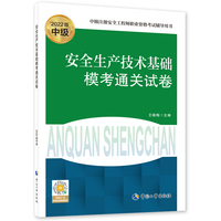 安全生产技术基础模考通关试卷（2022版）