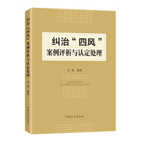 纠治“四风”案例评析与认定处理