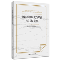 温岭商事制度改革的实践与创新