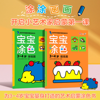 宝宝涂色3-4岁（全2册）宝宝启蒙涂色书邦臣小红花