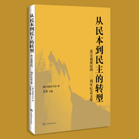 从民本到民主的转型--黄宗羲诞辰四一〇周年纪念文集