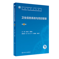 卫生信息系统与项目管理(第3版/本科卫生信息管理/)