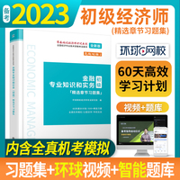 2023金融专业知识和实务（初级）精选章节习题集-全国经济专业技术资格考试用书