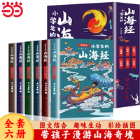 山海经 （全6册）完整无删减儿童版小学生一二三四五六年级课外阅读彩绘插图环保印刷当当自营图书
