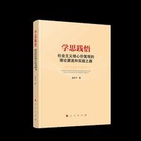 学思践悟：社会主义核心价值观的理论源流和实践之路