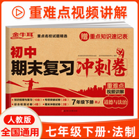 初中期末复习冲刺卷 道德与法治七年级下册 人教版 知识梳理与复习 专项突破 综合测试 期末冲刺 重难点视频讲解必刷题试卷 金牛耳