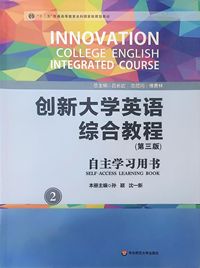 创新大学英语综合教程2(第三版)自主学习用书