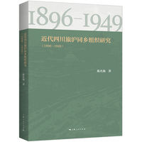 近代四川旅沪同乡组织研究（1896—1949）