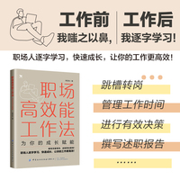 职场高效能工作法：为你的成长赋能