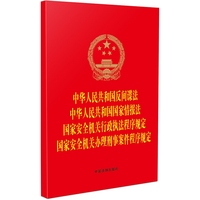 中华人民共和国反间谍法 中华人民共和国国家情报法 国家安全机关行政执法程序规定 国家安全机关办理刑事案件程序规定（团购电话：400-106-6666转6）