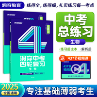2025版《洞穿中考四轮复习 生物》（二）
