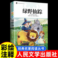 绿野仙踪 三四五六年级课外书 名著童话小说青少年小学初中课外读物畅读图书籍