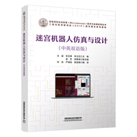 迷宫机器人仿真与设计（中英双语版）