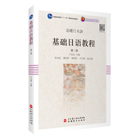 基础日语教程：第二册