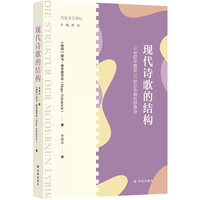 现代诗歌的结构：19世纪中期至20世纪中期的抒情诗（名家文学讲坛）
