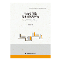 教育学理论的多维视角研究