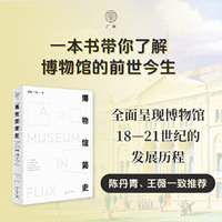 广雅·博物馆简史（陈丹青、王薇一致推荐，全面呈现世界博物馆18—21世纪的发展历程，一堂献给中国博物馆必要的历史课！）