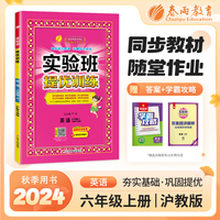 实验班提优训练 六年级上册 小学英语 沪教牛津版 2024年秋教材同步教辅书练习册期中期末试测试卷提优强化作业本