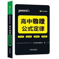 基础知识掌中宝 高中物理 公式定律