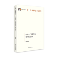 中国生产性服务业空间结构研究   博士生导师学术文库  劳动生产率研究