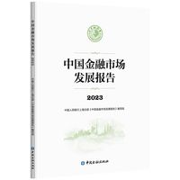 中国金融市场发展报告(2023)