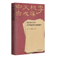 中文桃李自成蹊：北京语言大学文学院研究生谈梁晓声（扛起“好人文化”及民间正义的大旗）