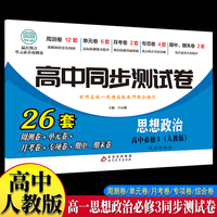 高中同步测试卷-高一思想政治必修3 人教版高中必刷题同步练习册课本全套教材上册真题卷子教辅资料辅导书第一册期中期末专项训练高考重点题型练习册
