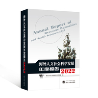 海外人文社会科学发展年度报告2022